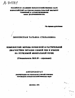 КОМПЛЕКСНЫЕ МЕТОДЫ ПОЧВЕННОЙ И РАСТИТЕЛЬНОЙ ДИАГНОСТИКИ ПИТАНИЯ ОЗИМОЙ РЖИ И ЯЧМЕНЯ НА ОСУШАЕМОЙ МИНЕРАЛЬНОЙ ПОЧВЕ - тема автореферата по сельскому хозяйству, скачайте бесплатно автореферат диссертации