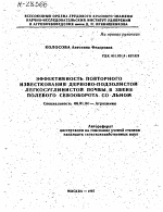 ЭФФЕКТИВНОСТЬ ПОВТОРНОГО ИЗВЕСТКОВАНИЯ ДЕРНОВО-ПОДЗОЛИСТОЙ ЛЕГКОСУГЛИНИСТОЙ ПОЧВЫ В ЗВЕНЕ ПОЛЕВОГО СЕВООБОРОТА СО ЛЬНОМ - тема автореферата по сельскому хозяйству, скачайте бесплатно автореферат диссертации