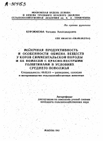 МОЛОЧНАЯ ПРОДУКТИВНОСТЬ И ОСОБЕННОСТИ ОБМЕНА. ВЕЩЕСТВ УКОРОВ СИММЕНТАЛЬСКОЙ ПОРОДЫ И ЕЕ ПОМЕСЕЙ С КРАСНО-ПЕСТРЫМИ ГОЛШТИНАМИ В УСЛОВИЯХ СРЕДНЕГО ПОВОЛЖЬЯ - тема автореферата по сельскому хозяйству, скачайте бесплатно автореферат диссертации