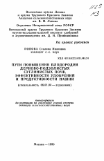 Пути повышения плодородия дерново-подзолистых суглинистых почв, эффективности удобрений и продуктивности пашни - тема автореферата по сельскому хозяйству, скачайте бесплатно автореферат диссертации