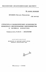 Структура и экологические особенности комплекса филлотрофных микромицетов в сосняках Казахстана - тема автореферата по биологии, скачайте бесплатно автореферат диссертации