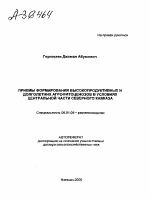 ПРИЕМЫ ФОРМИРОВАНИЯ ВЫСОКОПРОДУКТИВНЫХ И ДОЛГОЛЕТНИХ АГРОФИТОЦЕНОЗОВ В УСЛОВИЯХ ЦЕНТРАЛЬНОЙ ЧАСТИ СЕВЕРНОГО КАВКАЗА - тема автореферата по сельскому хозяйству, скачайте бесплатно автореферат диссертации