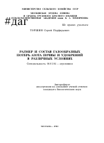 РАЗМЕР И СОСТАВ ГАЗООБРАЗНЫХ ПОТЕРЬ АЗОТА ПОЧВЫ И УДОБРЕНИЙ В РАЗЛИЧНЫХ УСЛОВИЯХ - тема автореферата по сельскому хозяйству, скачайте бесплатно автореферат диссертации