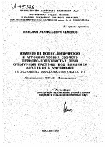 ИЗМЕНЕНИЕ ВОДНО-ФИЗИЧЕСКИХ И АГРОХИМИЧЕСКИХ СВОЙСТВ ДЕРНОВО-ПОДЗОЛИСТЫХ ПОЧВ КУЛЬТУРНЫХ ПАСТБИЩ ПОД ВЛИЯНИЕМ ОРОШЕНИЯ И УДОБРЕНИЙ (В УСЛОВИЯХ МОСКОВСКОЙ ОБЛАСТИ) - тема автореферата по сельскому хозяйству, скачайте бесплатно автореферат диссертации