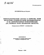 МИНЕРАЛОГИЧЕСКИЙ СОСТАВ И СВОЙСТВА ПОЧВ ЛЕСОСТЕПИ СРЕДНЕ-РУССКОЙ ВОЗВЫШЕННОСТИ И ИХ АНТРОПОГЕННАЯ ТРАНСФОРМАЦИЯ (НА ПРИМЕРЕ ПОЧВ ОРЛОВСКОЙ ОБЛАСТИ) - тема автореферата по биологии, скачайте бесплатно автореферат диссертации