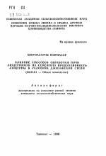 Влияние способов обработки почв люцерников на семенную продуктивность люцерны в условиях Джизакской степи - тема автореферата по сельскому хозяйству, скачайте бесплатно автореферат диссертации