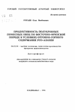 Продуктивность полукровных помесных овец по восточно-фризской породе в условиях отгонно-горного содержания РСО-Алания - тема автореферата по сельскому хозяйству, скачайте бесплатно автореферат диссертации