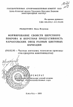 Формирование свойств шерстного покрова и шерстная продуктивность каракульских овец разных цветовых вариаций - тема автореферата по сельскому хозяйству, скачайте бесплатно автореферат диссертации