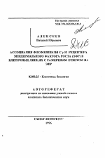 Ассоциация фосфолипазы Сy и рецептора эпидермального фактора роста (ЭФР) в клеточных линиях с различным ответом на ЭФР - тема автореферата по биологии, скачайте бесплатно автореферат диссертации