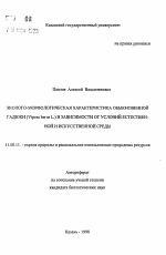 Эколого-морфологическая характеристика обыкновенной гадюки (Vipera berus L. ) в зависимости от условий естественной и искусственной среды - тема автореферата по географии, скачайте бесплатно автореферат диссертации