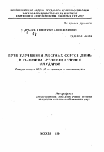 Пути улучшения местных сортов дынь в условиях среднего течения Амударьи - тема автореферата по сельскому хозяйству, скачайте бесплатно автореферат диссертации