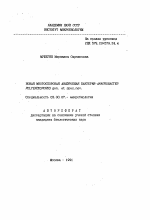 Новая многоспоровая анаэробная бактерия ANAEROBACTER POLYENDOSPORUS gen. et spec. nov. - тема автореферата по биологии, скачайте бесплатно автореферат диссертации