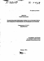 ТРАНСФОРМАЦИЯ ПРИРОДНЫХ ВЕЩЕСТВ И КСЕНОБИОТИКОВ (ПЕСТИЦИДОВ) ПОЧВЕННЫМИ АНАЭРОБНЫМИ БАКТЕРИЯМИ - тема автореферата по биологии, скачайте бесплатно автореферат диссертации