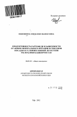 Продуктивность картофеля в зависимости от фонов минерального питания и способов посадки в условиях южной лесостепи Республики Башкортостан - тема автореферата по сельскому хозяйству, скачайте бесплатно автореферат диссертации