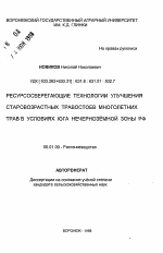 Ресурсосберегающие технологии улучшения старовозрастных травостоев многолетних трав в условиях юга Нечерноземной зоны РФ - тема автореферата по сельскому хозяйству, скачайте бесплатно автореферат диссертации