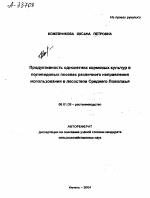 ПРОДУКТИВНОСТЬ ОДНОЛЕТНИХ КОРМОВЫХ КУЛЬТУР В ПОЛИВИДОВЫХ ПОСЕВАХ РАЗЛИЧНОГО НАПРАВЛЕНИЯ ИСПОЛЬЗОВАНИЯ В ЛЕСОСТЕПИ СРЕДНЕГО ПОВОЛЖЬЯ - тема автореферата по сельскому хозяйству, скачайте бесплатно автореферат диссертации