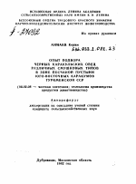 ОПЫТ ПОДБОРА ЧЕРНЫХ КАРАКУЛЬСКИХ ОВЕЦ РАЗЛИЧНЫХ СМУШКОВЫХ ТИПОВ В ЗОНЕ ПЕСЧАНОЙ ПУСТЫНИ ЮГО-ВОСТОЧНЫХ КАРАКУМОВ ТУРКМЕНСКОЙ ССР - тема автореферата по сельскому хозяйству, скачайте бесплатно автореферат диссертации