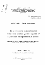 Эффективность использования горчичного жмыха „Белок сарепта-5" в рационах откармливаемых свиней - тема автореферата по сельскому хозяйству, скачайте бесплатно автореферат диссертации