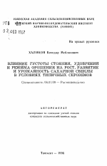 Влияние густоты стояния, удобрений и режима орошения на рост, развитие и урожайность сахарной свеклы в условиях типичных сероземов - тема автореферата по сельскому хозяйству, скачайте бесплатно автореферат диссертации