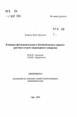 Клинико-функциональная и биохимическая характеристикаострого коронарного синдрома - тема автореферата по биологии, скачайте бесплатно автореферат диссертации