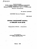 ФОРМЫ СОЕДИНЕНИЙ ЖЕЛЕЗА В ТВЕРДОЙ ФАЗЕ ПОЧВ - тема автореферата по сельскому хозяйству, скачайте бесплатно автореферат диссертации