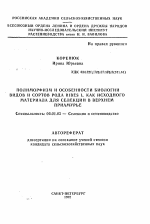 Полиморфизм и особенности биологии видов и сортов рода RIBES L. как исходного материала для селекции в Верхнем Приамурье - тема автореферата по сельскому хозяйству, скачайте бесплатно автореферат диссертации