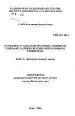 Особенности адаптации организма человека к гипербарии в зависимости от вегетативного гомеостаза - тема автореферата по биологии, скачайте бесплатно автореферат диссертации