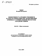 ЭФФЕКТИВНОСТЬ ПРЕДШЕСТВЕННИКОВ И СРЕДСТВ ХИМИЗАЦИИ ПРИ ВОЗДЕЛЫВАНИИ ЯЧМЕНЯ В УСЛОВИЯХ ЮЖНОЙ ЛЕСОСТЕПИ ЗАПАДНОЙ СИБИРИ - тема автореферата по сельскому хозяйству, скачайте бесплатно автореферат диссертации