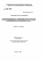 Трансформация азота удобрений и экологические основы повышения его эффективности в условиях орошаемых почв сероземного пояса - тема автореферата по сельскому хозяйству, скачайте бесплатно автореферат диссертации