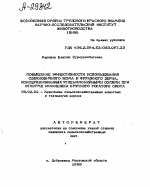 ПОВЫШЕНИЕ ЭФФЕКТИВНОСТИ ИСПОЛЬЗОВАНИЯ СВЕКЛОВИЧНОГО ЖОМА И ФУРАЖНОГО ЗЕРНА, КОНСЕРВИРОВАННЫХ УГЛЕАММОНИЙНЫМИ СОЛЯМИ ПРИ ОТКОРМЕ МОЛОДНЯКА КРУПНОГО РОГАТОГО СКОТА - тема автореферата по сельскому хозяйству, скачайте бесплатно автореферат диссертации