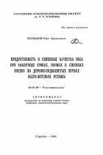 Продуктивность и семенные качества овса при различных сроках, нормах и способах посева на дерново-подзолистых почвах Волго-Вятского региона - тема автореферата по сельскому хозяйству, скачайте бесплатно автореферат диссертации