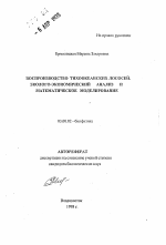 Воспроизводство тихоокеанских лососей. Эколого-экономический анализ и математическое моделирование - тема автореферата по биологии, скачайте бесплатно автореферат диссертации