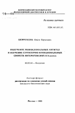 Получение моноклональных антител и изучение структурно-функциональных свойств энтеротоксина В St. aureus - тема автореферата по биологии, скачайте бесплатно автореферат диссертации