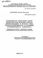 ОСОБЕННОСТИ АДАПТАЦИИ КОРОВ ЧЕРНО-ПЕСТРОЙ ПОРОДЫ РАЗНОГО ПРОИСХОЖДЕНИЯ И РАЗНОГО ТИПА СТРЕССОУСТОЙЧИВОСТИ К УСЛОВИЯМ ПРОМЫШЛЕННОГО КОМПЛЕКСА - тема автореферата по сельскому хозяйству, скачайте бесплатно автореферат диссертации