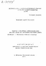 ТЕОРИЯ И ПРАКТИКА ИНТЕНСИФИКАЦИИ ВОСПРОИЗВОДСТВА КРУПНОГО РОГАТОГО СКОТА - тема автореферата по биологии, скачайте бесплатно автореферат диссертации