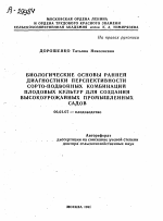 БИОЛОГИЧЕСКИЕ ОСНОВЫ РАННЕЙ ДИАГНОСТИКИ ПЕРСПЕКТИВНОСТИ СОРТО-ПОДВОЙНЫХ КОМБИНАЦИЙ ПЛОДОВЫХ КУЛЬТУР ДЛЯ СОЗДАНИЯ ВЫСОКОУРОЖАЙНЫХ ПРОМЫШЛЕННЫХ САДОВ - тема автореферата по сельскому хозяйству, скачайте бесплатно автореферат диссертации