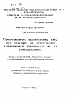 Продуктивность каракульских овец при селекции на естественное многоплодие в зависимости от их происхождения - тема автореферата по сельскому хозяйству, скачайте бесплатно автореферат диссертации