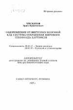 Оздоровление от вирусных болезней как система сохранения мирового генофонда картофеля - тема автореферата по сельскому хозяйству, скачайте бесплатно автореферат диссертации