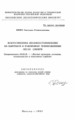 Искусственное лесовосстановление на вырубках в равнинных темнохвойных лесах Сибири - тема автореферата по сельскому хозяйству, скачайте бесплатно автореферат диссертации