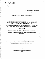 Влияние генетических и средовых факторов на молочную продуктивность и технологические качества молока коров швицкой породы - тема автореферата по сельскому хозяйству, скачайте бесплатно автореферат диссертации