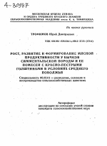 РОСТ, РАЗВИТИЕ И ФОРМИРОВАНИЕ МЯСНОЙ ПРОДУКТИВНОСТИ У БЫЧКОВ СИММЕНТАЛЬСКОЙ ПОРОДЫ И ЕЕ ПОМЕСЕЙ С КРАСНО-ПЕСТРЫМИ ГОЛШТИНАМИ В УСЛОВИЯХ СРЕДНЕГО ПОВОЛЖЬЯ - тема автореферата по сельскому хозяйству, скачайте бесплатно автореферат диссертации