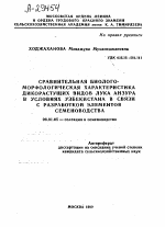 СРАВНИТЕЛЬНАЯ БИОЛОГО-МОРФОЛОГИЧЕСКАЯ ХАРАКТЕРИСТИКА ДИКОРАСТУЩИХ ВИДОВ ЛУКА АНЗУРА В УСЛОВИЯХ УЗБЕКИСТАНА В СВЯЗИ С РАЗРАБОТКОЙ ЭЛЕМЕНТОВ СЕМЕНОВОДСТВА - тема автореферата по сельскому хозяйству, скачайте бесплатно автореферат диссертации