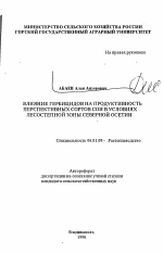 Влияние гербицидов на продуктивность перспективных сортов сои в условиях лесостепной зоны Северной Осетии - тема автореферата по сельскому хозяйству, скачайте бесплатно автореферат диссертации