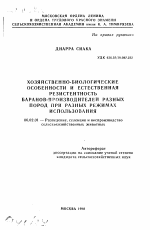 Хозяйственно-биологические особенности и естественная резистентность баранов-производителей разных пород при разных режимах использования - тема автореферата по сельскому хозяйству, скачайте бесплатно автореферат диссертации