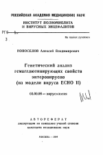 Генетический анализ гемагглютинирующих свойствэнтеровирусов (на модели вируса ECHO 11) - тема автореферата по биологии, скачайте бесплатно автореферат диссертации