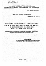 ВЛИЯНИЕ ТЕХНОЛОГИЙ ВЫРАЩИВАНИЯ ТЕЛОК КОСТРОМСКОЙ ПОРОДЫ НА ИХ РОСТ И ДАЛЬНЕЙШУЮ МОЛОЧНУЮ ПРОДУКТИВНОСТЬ КОРОВ - тема автореферата по сельскому хозяйству, скачайте бесплатно автореферат диссертации