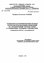 ОСОБЕННОСТИ ФОРМИРОВАНИЯ УРОЖАЯ КУКУРУЗЫ ПРИ ВНЕСЕНИИ УДОБРЕНИИ НА ПЛАНИРУЕМЫЙ УРОЖАЙ ЗЕРНА В ОРОШАЕМЫХ УСЛОВИЯХ УЗБЕКИСТАНА - тема автореферата по сельскому хозяйству, скачайте бесплатно автореферат диссертации