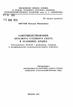 Совершенствование красного степного скота в условиях Крыма - тема автореферата по сельскому хозяйству, скачайте бесплатно автореферат диссертации