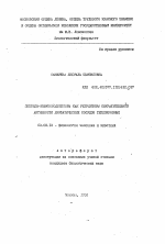 Пептиды-иммуномодуляторы как регуляторы сократительной активности лимфатических сосудов теплокровных - тема автореферата по биологии, скачайте бесплатно автореферат диссертации