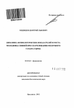 Динамика физиологических показателей и роста молодняка свиней при скармливании молочного сахара-сырца - тема автореферата по биологии, скачайте бесплатно автореферат диссертации